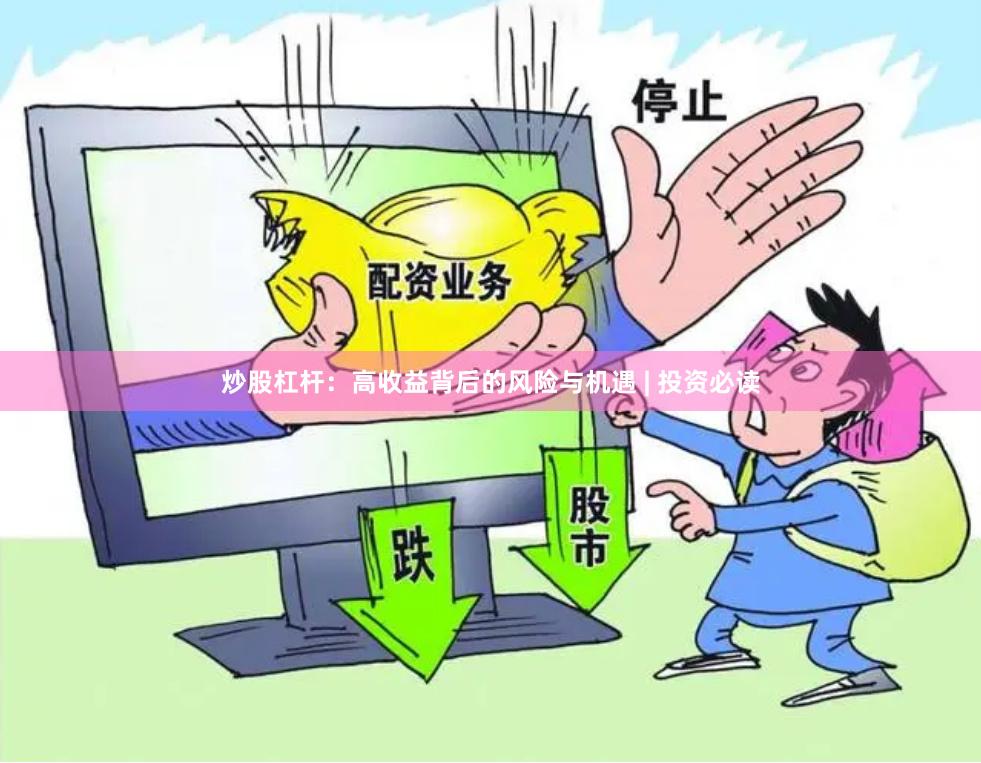 炒股杠杆：高收益背后的风险与机遇 | 投资必读