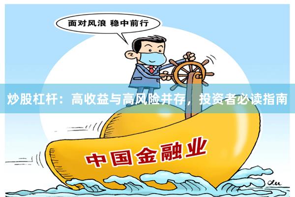炒股杠杆：高收益与高风险并存，投资者必读指南