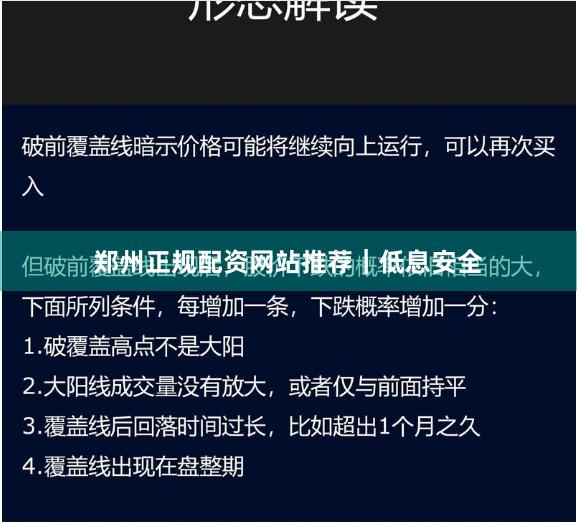 郑州正规配资网站推荐｜低息安全