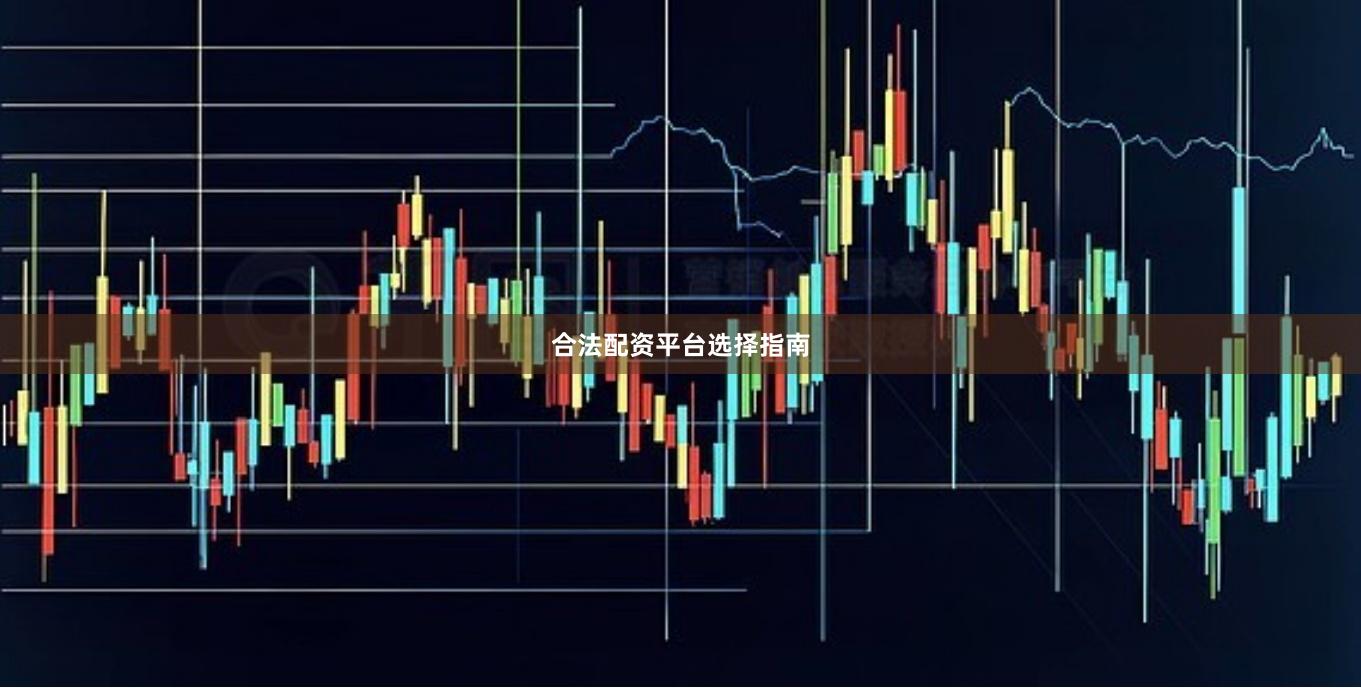 合法配资平台选择指南